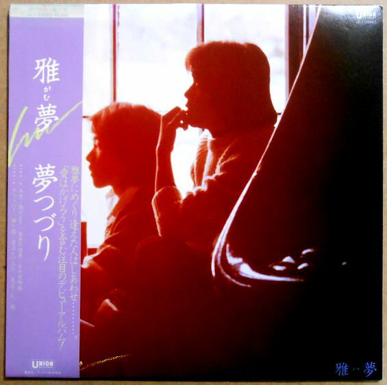 【あす楽】【中古LPレコード】雅夢（がむ）　夢つづり　全12曲。 発行所：テイチク。1981年。 Side-A 01.冬京 02.陽だまり 03.銀色の情景 04.十六夜物語 Side-B 0⒈グッドバイ 0⒉帰り路 0⒊愛はかげろう 0⒋気まぐれ 0⒌風 【コンデション＝良い】帯付き。LP盤面キズなく奇麗です。歌詞カード付き。ジャケット良好です。定価2.800円。【あす楽】【中古LPレコード】雅夢（がむ）　夢つづり　全12曲。 発行所：テイチク。1981年。 Side-A 01.冬京 02.陽だまり 03.銀色の情景 04.十六夜物語 Side-B 0⒈グッドバイ 0⒉帰り路 0⒊愛はかげろう 0⒋気まぐれ 0⒌風 【コンデション＝良い】帯付き。LP盤面キズなく奇麗です。歌詞カード付き。ジャケット良好です。定価2.800円。