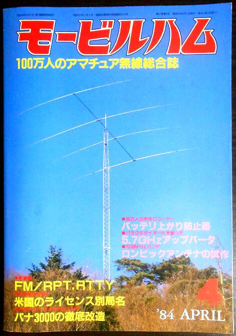 【中古】モービルハム　1984年4月