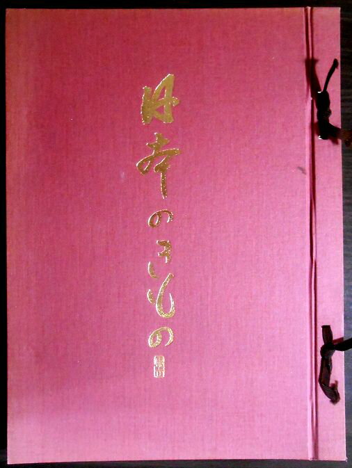 【あす楽】【中古大型本・和装】日本のきもの