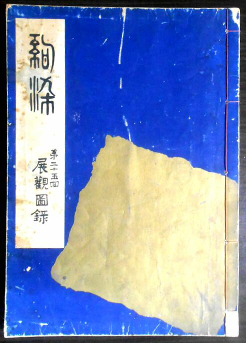 【あす楽】【中古大型本・和装】絢染　第二十五回　展覧図録