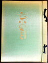 【あす楽】【中古大型本・和装】京のさと（京絞り逸品集）