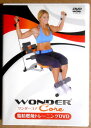 【中古DVD】WONDER CORE（ワンダーコア）　脂肪燃焼トレーニングDVD。 発行所：ショップジャパン。約48分。 【コンデション＝非常に良い】DVD盤面キズなく奇麗です。【中古DVD】WONDER CORE（ワンダーコア）　脂肪燃焼トレーニングDVD。 発行所：ショップジャパン。約48分。 【コンデション＝非常に良い】DVD盤面キズなく奇麗です。