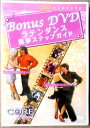 【新品DVD】Bonus DVD　COREラテンダンス　簡単ステップガイド 1