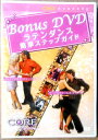 【新品DVD】Bonus DVD　COREラテンダンス　簡単ステップガイド