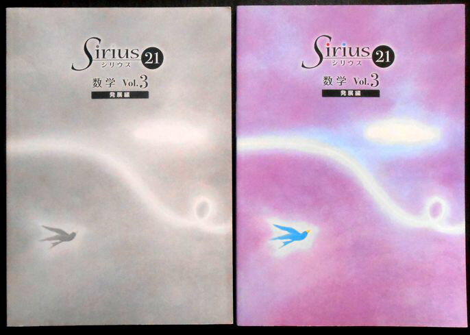 乐天商城 - 【中古】Sirius（シリウス）21　発展編　数学　Vol.3　中3