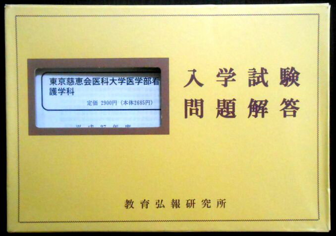 乐天商城 - 【あす楽】東京慈恵会医科大学医学部看護学科 入学試験問題解答