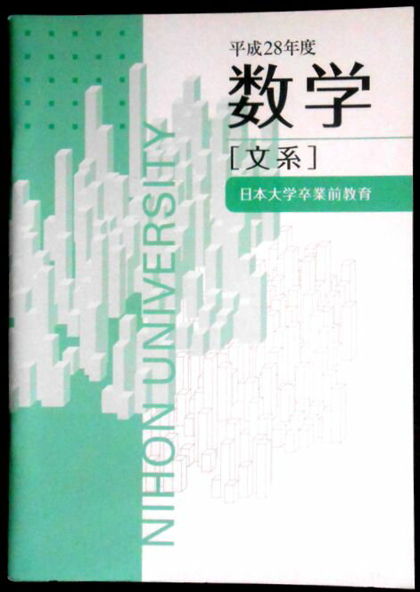 乐天商城 - 日本大学卒業前教育　平成28年度　数学　[文系]