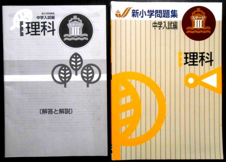 【中古】新小学問題集　中学入試編　理科　ステージ3