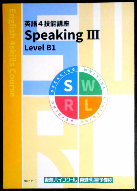 英語4技能講座　Speaking 3 Level B1