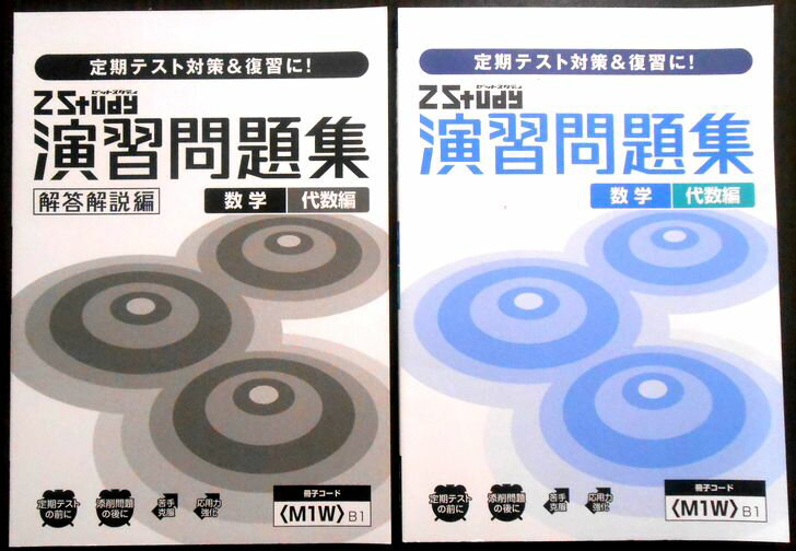 乐天商城 - Z会　Z Study　演習問題集　数学　代数編