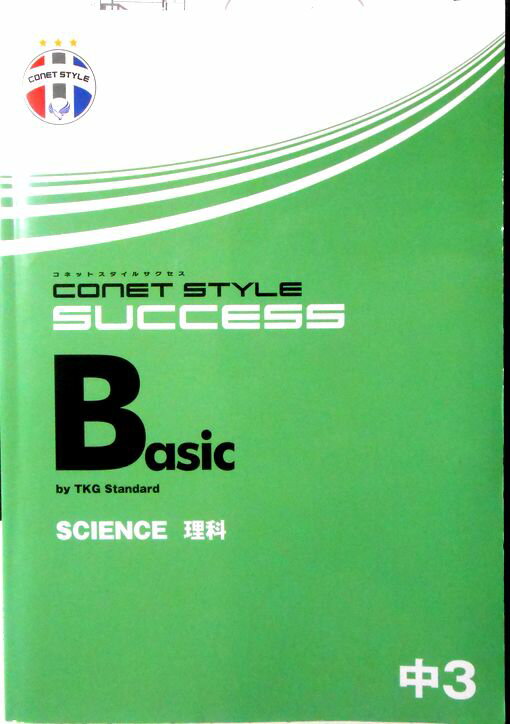 【あす楽】コネットスタイルサクセス　Basic SOCIAL STUDIES　理科　中3