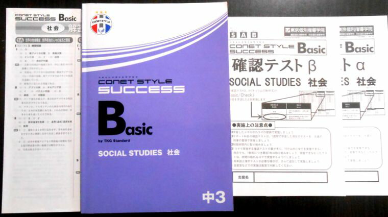 【あす楽】コネットスタイルサクセス　Basic SOCIAL STUDIES　社会　中3