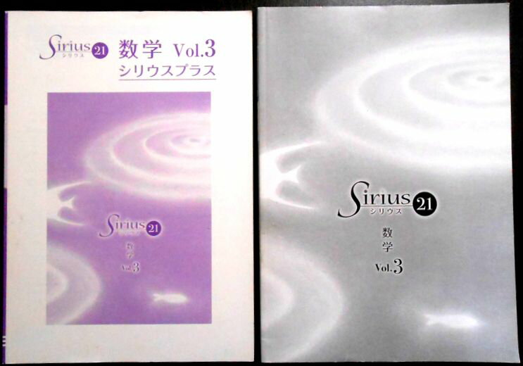Rakuten - 【中古】Sirius（シリウス）21　数学　vol.3