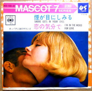 【送料無料】【中古EPレコード】マスコット7・シリーズ　「煙が目にしみる」「恋の気分で」