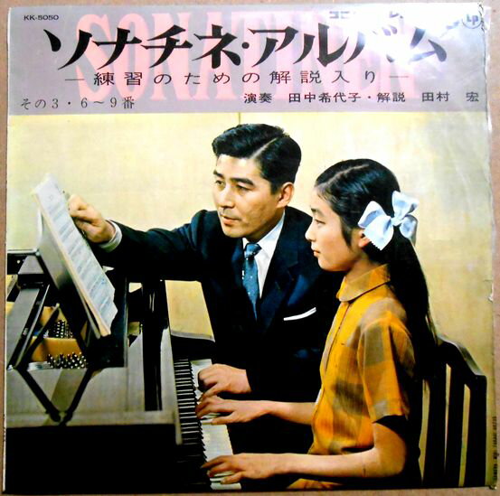 【中古コンパクトLP】ソナチネ・アルバム 1（その3）　―練習のための解説入り―