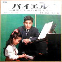 【中古コンパクトLP】バイエル ―練習のための解説入り― その4