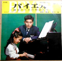 【中古コンパクトLP】バイエル　―練習のための解説入り―　その2