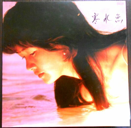 【あす楽】【中古LPレコード】中島みゆき　寒水魚。 発行所：キャニオンレコード。1982年。 1 悪女 2 傾斜 3 鳥になって 4 捨てるほどの愛でいいから 5 B.G.M. 6 家出 7 時刻表 8 砂の船 9 歌姫 【コンデション＝非常に良い】LP盤面キズなく奇麗です。ジャケット、ライナーとも良好です。定価2.800円。【あす楽】【中古LPレコード】中島みゆき　寒水魚。 発行所：キャニオンレコード。1982年。 1 悪女 2 傾斜 3 鳥になって 4 捨てるほどの愛でいいから 5 B.G.M. 6 家出 7 時刻表 8 砂の船 9 歌姫 【コンデション＝非常に良い】LP盤面キズなく奇麗です。ジャケット、ライナーとも良好です。定価2.800円。