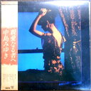 【あす楽】【中古LPレコード】中島みゆき　親愛なる者へ。 発行所：キャニオンレコード。1979年。 1 裸足で走れ 2 タクシードライバー 3 泥海の中から 4 信じ難いもの 5 根雪 6 片想 7 ダイヤル117 8 小石のように 9 狼になりたい 10 断崖-親愛なる者へ- 【コンデション＝非常に良い】帯付き。LP盤面キズなく奇麗です。ジャケット良好です。ライナー良好です。定価2.500円。【あす楽】【中古LPレコード】中島みゆき　親愛なる者へ。 発行所：キャニオンレコード。1979年。 1 裸足で走れ 2 タクシードライバー 3 泥海の中から 4 信じ難いもの 5 根雪 6 片想 7 ダイヤル117 8 小石のように 9 狼になりたい 10 断崖-親愛なる者へ- 【コンデション＝非常に良い】帯付き。LP盤面キズなく奇麗です。ジャケット良好です。ライナー良好です。定価2.500円。