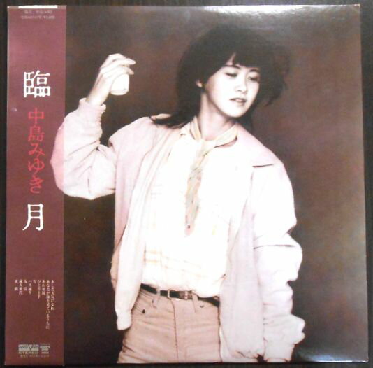 【あす楽】【中古LPレコード】中島みゆき　臨月