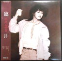 【あす楽】【中古LPレコード】中島みゆき　臨月。 発行所：キャニオンレコード。1981年。 あした天気になれ あなたが海を見ているうちに あわせ鏡 ひとり上手 雪 バス通り 友情 成人世代 夜曲 【コンデション＝非常に良い】帯付き。LP盤面キズなく奇麗です。ジャケット、ライナーとも良好です。定価2.800円。【あす楽】【中古LPレコード】中島みゆき　臨月。 発行所：キャニオンレコード。1981年。 あした天気になれ あなたが海を見ているうちに あわせ鏡 ひとり上手 雪 バス通り 友情 成人世代 夜曲 【コンデション＝非常に良い】帯付き。LP盤面キズなく奇麗です。ジャケット、ライナーとも良好です。定価2.800円。