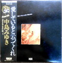 【あす楽】【中古LPレコード】中島みゆき 愛してると云ってくれ