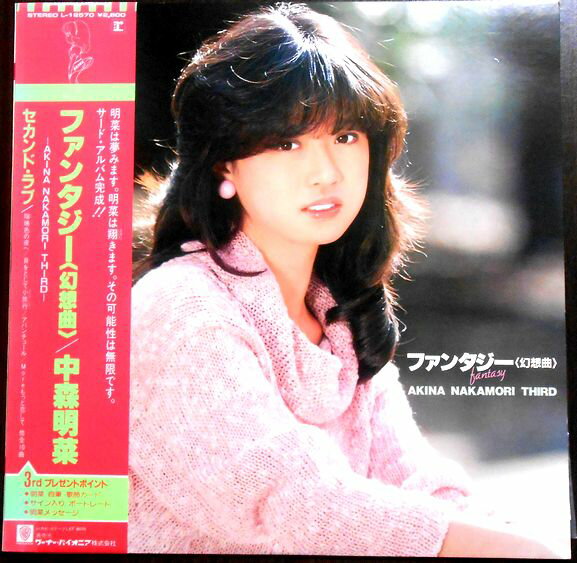 【あす楽】【中古LPレコード】中森明菜 ファンタジー＜幻想曲＞