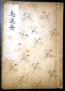 【古書】観世流 鳥追舟