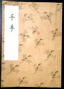 【古書】観世流 千手(3)