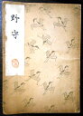 【古書】観世流 野守