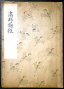 【古書】観世流 高野物狂