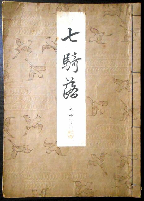 【古書】観世流　七騎落。 発行所：檜書店。著者：観世左近。昭和七年十二月発行。サイズ；22.7×15.8×0.6cm。 【コンデション＝可】経年感、中身は破れや書き込みはありません。【古書】観世流　七騎落。 発行所：檜書店。著者：観世左近。昭和七年十二月発行。サイズ；22.7×15.8×0.6cm。 【コンデション＝可】経年感、中身は破れや書き込みはありません。