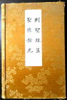 【古書】列聖珠藻・聖徳余光　2冊セット