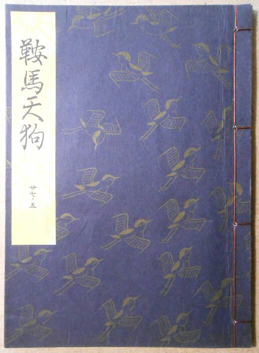 【古書】観世流　鞍馬天狗。 発行所：檜書店。著者：観世左近。昭和五十八年一月発行。サイズ；22.7×16.4×0.5cm。 【コンデション＝良い】中身は破れや書き込みはありません。【古書】観世流　鞍馬天狗。 発行所：檜書店。著者：観世左近。昭和五十八年一月発行。サイズ；22.7×16.4×0.5cm。 【コンデション＝良い】中身は破れや書き込みはありません。