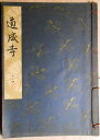 【古書】観世流 道成寺
