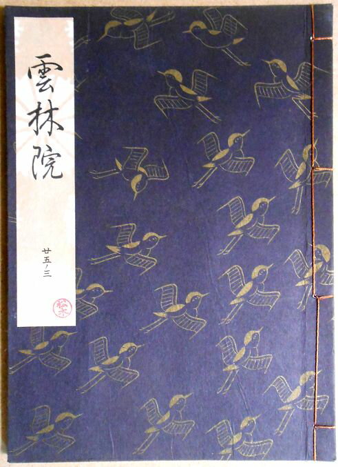 【古書】観世流 雲林院の商品画像