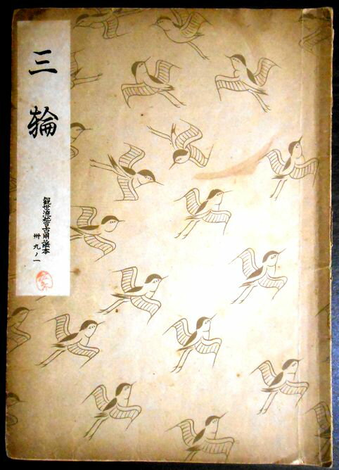 【古書】観世流　三輪。 発行所：檜書店。著者：観世左近。昭和十九年四月発行。サイズ；21×15×0.5cm。 【コンデション＝可】経年感、中身は破れや書き込みはありません。【古書】観世流　三輪。 発行所：檜書店。著者：観世左近。昭和十九年四...