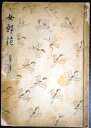 【古書】観世流 女郎花