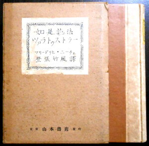 【古書】如是説法　ツァラトゥストラー