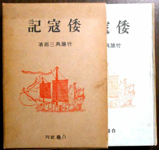 【古書】倭寇記