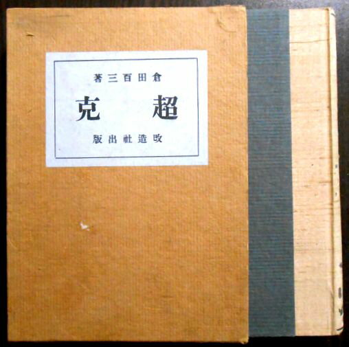 【古書】超克