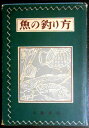 【古書】魚の釣り方。 発行所：大泉書店。著者：佐藤垢石。昭和25年発行（昭和31年再販）。サイズ：18.7×13.6×2cm。333p。 【目次】※画像をご確認下さい。 【コンデション＝可】カバーに破れはありません。中身に小口にヤケがございます。書き込みは見た限りありません。【古書】魚の釣り方。 発行所：大泉書店。著者：佐藤垢石。昭和25年発行（昭和31年再販）。サイズ：18.7×13.6×2cm。333p。 【目次】※画像をご確認下さい。 【コンデション＝可】カバーに破れはありません。中身に小口にヤケがございます。書き込みは見た限りありません。