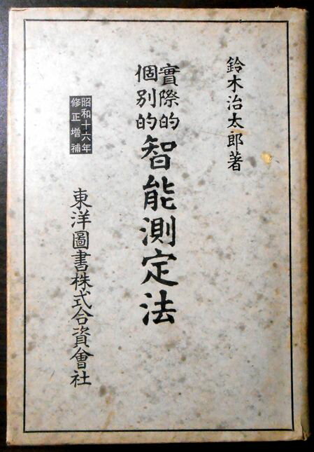 乐天商城 - 【古書】実際的・個別的　知能測定法