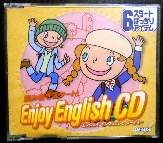 【中古CD】進研ゼミ小学講座　読み書きスタート！Enjoy English CD　6年スタートばっちりアイテム