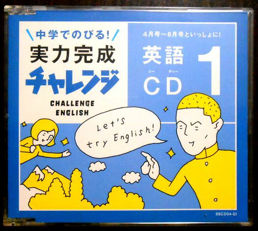 【中古CD】進研ゼミ小学講座　中学でのびる　実力完成チャレンジ　1