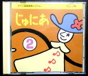 【中古CD】ヤマハ音楽教育システム ジュニア科 じゅにあ 2