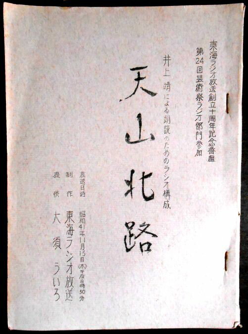 【台本】「天山北路」　井上靖　東海ラジオ放送創立十周年記念番組