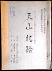 【台本】「天山北路」　井上靖　東海ラジオ放送創立十周年記念番組