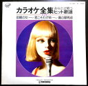 【あす楽 】【中古LPレコード】カラオケ全集 あなたが歌うヒット歌謡 第3巻 「夢は夜ひらく」「君こそわが命」「ラブ・ユー東京」など全36曲3 枚組