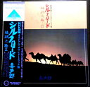 【あす楽】【中古LPレコード】喜多郎 シルクロード―絲綢之路II
